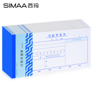 西玛（SIMAA）12包 付款申请书 240*120mm 50页/本 10本/包 付款申请单 借款费用报销单据