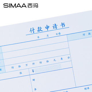 西玛（SIMAA）12包 付款申请书 240*120mm 50页/本 10本/包 付款申请单 借款费用报销单据