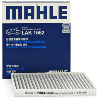 马勒(MAHLE)带碳空调滤清器LAK1552(宏光S3 17年后)厂家直发