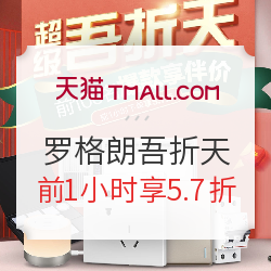 天猫 罗格朗旗舰店吾折天专场