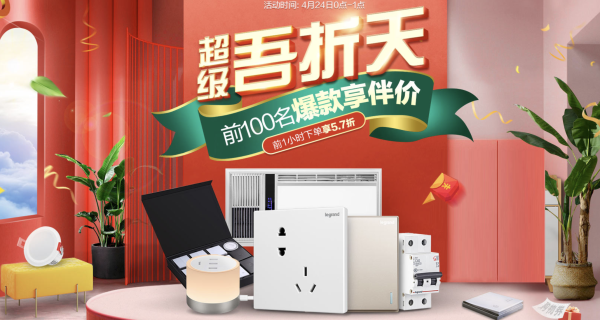 天猫 罗格朗旗舰店吾折天专场