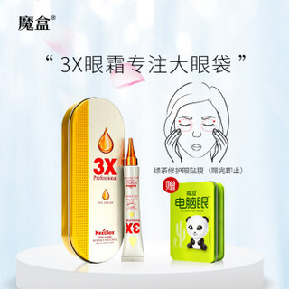 魔盒 （NextBox）眼袋三艾克思眼霜 20g/支（精华 去黑眼圈 眼袋 补水保湿 淡化细纹）