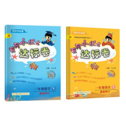 《黄冈小状元 达标卷 一年级下册 语文+数学》(人教版)