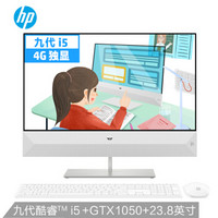 惠普（HP）星系列 高清一体机电脑 23.8英寸（九代i5-9400T 8G 1T+256GSSD GTX1050 4G独显 三年上门）