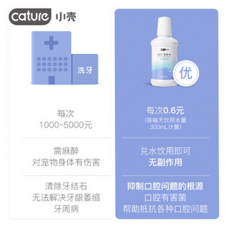 小壳（CATURE）如尔洁齿水 250ML猫狗通用 泰迪比熊金毛宠物