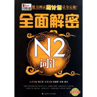 新日本语能力测试周计划量身定做:全面解密N2词汇 