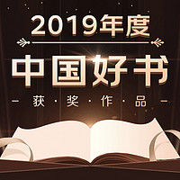 书单推荐：书单推荐：2019年度  中国好书