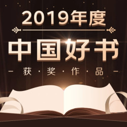 书单推荐：2019年度  中国好书