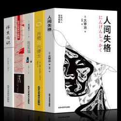 人间失格 月亮与六便士 浮生六记 我是猫 罗生门 经典名著五册多少钱 什么值得买