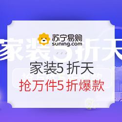 苏宁易购 家装5折天    