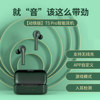 新品发售：QCY T5 Pro 真无线蓝牙耳机（动铁单元、无线充电）
