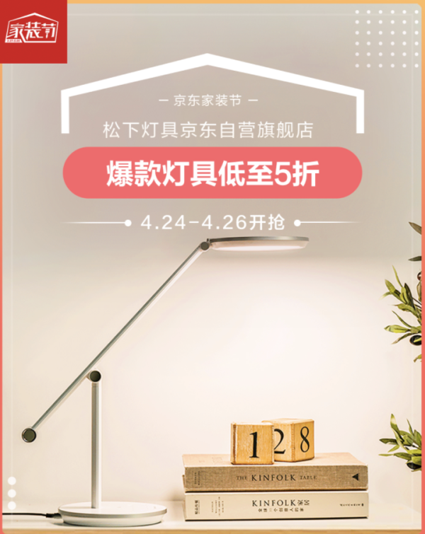 京东 松下灯具家装节专场
