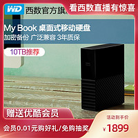 WD西部数据移动硬盘My Book 10tb桌面式移动硬移动盘USB3.0高速