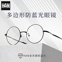 HAN HN42036 金属圆框眼镜架+1.60非球面防蓝光镜片