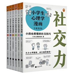 省35元 小学生心理学漫画 全六册 什么值得买