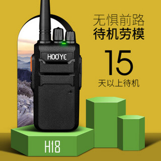 豪艺（HOOYE）H18 对讲机 商用民用对讲机 大功率手台