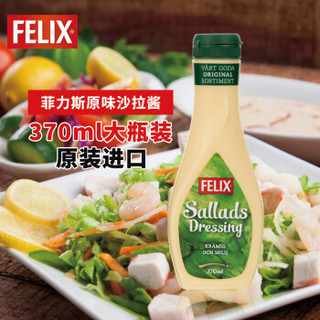 瑞典进口 菲力斯（FELIX）原味沙拉酱色拉酱 水果蔬菜调味酱370ml