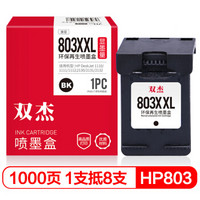 双杰 803墨盒黑色 适用惠普2621 2622 2623 1112 2132 1111 2131 hp803墨盒 打印机墨水 大容量