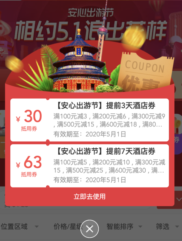 活动介绍:美团安心出游节,领108元酒店优惠券礼包,含国内酒店,门票