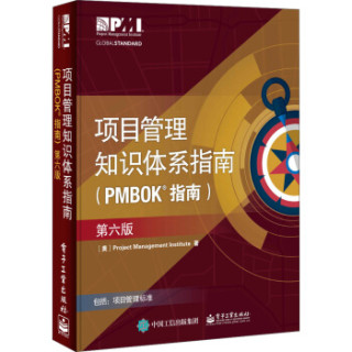 Publishing House of Electronics Industry 电子工业出版社 项目管理知识体系指南(PMBOK指南)(第6版) (平装、非套装)
