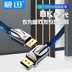 威迅dp线1.4版数据8k连接线4k显示器displayport接口240/144hz165