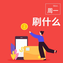 周一刷什么 4月27日信用卡攻略