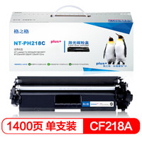 格之格 CF218A粉盒带芯片适用惠普M132a m132nw m132fn m132fp M104W M104A打印机硒鼓hp18A粉盒218Cplus+