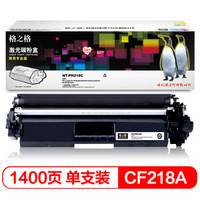 格之格 CF218A粉盒PH218C商专版带芯片适用惠普M132a m132nw m132fn m132fp M104W M104A打印机硒鼓hp18A粉盒