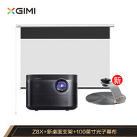 极米（XGIMI ）Z8X投影机 投影仪+X-Desktop Stand Pro桌面支架+100英寸光子幕布（Z8X套装4）