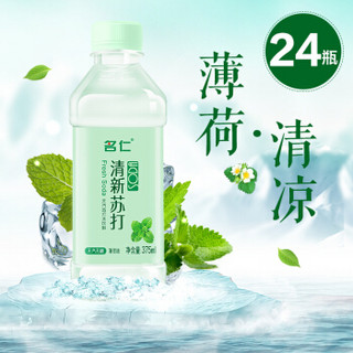 名仁（mingren）苏打水清新苏打水弱碱性水无糖无汽薄荷味饮料375ml*24瓶