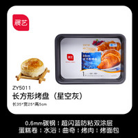 展艺长方形不沾烤盘牛轧糖雪花酥饼干面包蛋糕模烘焙家用模具烤箱 35cm(ZY5011)