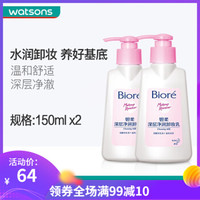 碧柔 Bioré(Biroe)深层净润卸妆乳150ml*2件 脸部保湿温和清洁洁面敏感肌 新旧包装随机