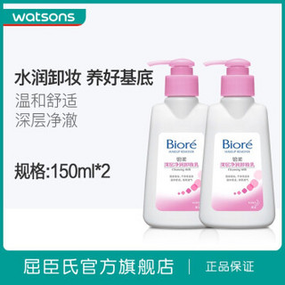 碧柔（Biroe）深层净润卸妆乳150ml*2件 脸部保湿温和清洁洁面敏感肌 新旧包装随机