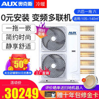 AUX/奥克斯 6匹一拖六 DLR-H160W(C1) 一级能效 中央空调 一拖四