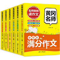 教育科学出版社 黄冈作文书 3-6年级全6册
