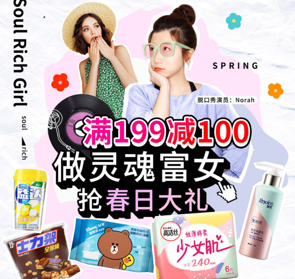 促销活动、移动专享：京东超市 超有YOUNG 春日好物专场 多品类