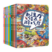 《专注力培养游戏书》全12册