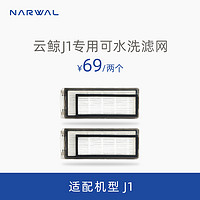 NARWAL 云鲸 专用配件-滤网（标准2个装）
