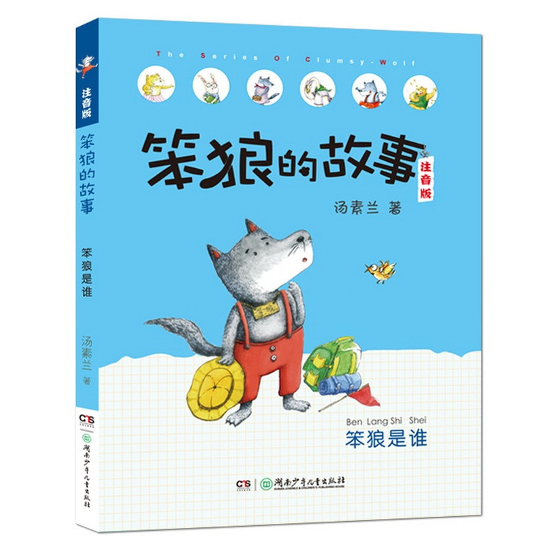 图书馆猿の2020读书计划25:《笨狼的故事》