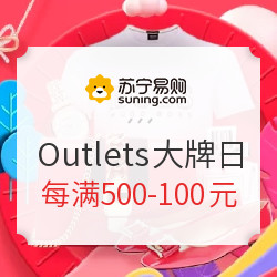 苏宁易购 Outlets大牌日 多品类