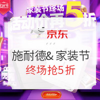 促销活动：京东 施耐德电气旗舰店 家装节终场抢5折