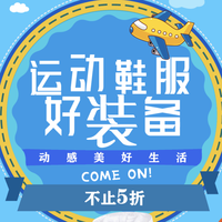 今日热门活动：京东运动鞋服 满1000-170、满300-50元可叠加券