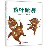 落叶跳舞(2018版 秋季主题阅读首选)