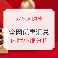 全网双品节来袭，一篇看懂全电商优惠