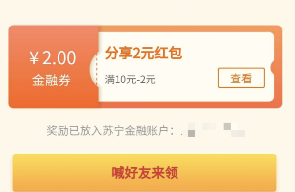 苏宁金融 分享页面免费领支付券 可用于话费充值 每天可领