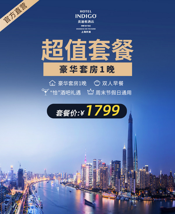 五一端午不加价！上海外滩英迪格酒店 60㎡江景套房1晚（含早餐+午餐/下午茶/晚餐3选1）