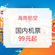 海南航空 国内机票99元起