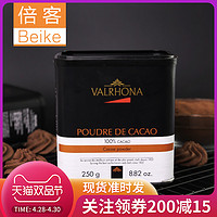 Valrhona 法芙娜 可可粉250g 碱化无蔗糖 巧克力蛋糕冲饮烘焙原料 到21.6.30