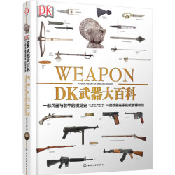 《DK武器大百科：一部兵器与装甲的视觉史》