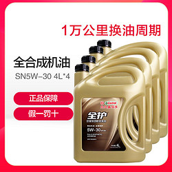 全护 全合成机油5W-30 4L*4桶 汽车发动机润滑油SN级4L正品